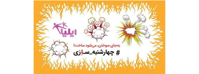 چهارشنبه‌سازی به جای چهارشنبه‌سوزی!