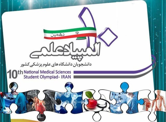 آخرین مهلت ثبتنام در دهمین المپیاد علمی دانشجویان علومپزشکی المپیاد علمی دانشجویان علوم پزشکی