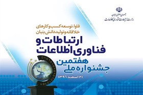 گزارشی از هفتمین جشنواره ملی ارتباطات و فناوری اطلاعات 