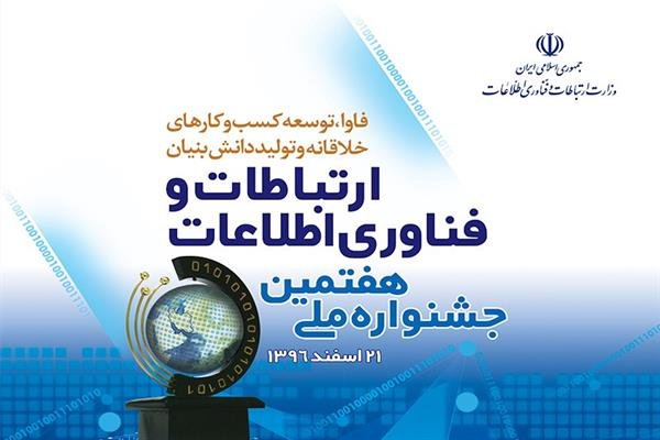 گزارشی از هفتمین جشنواره ملی ارتباطات و فناوری اطلاعات 