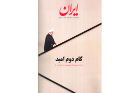 انتشار سالنامه نوروزی ایران با عنوان «گام دوم امید»