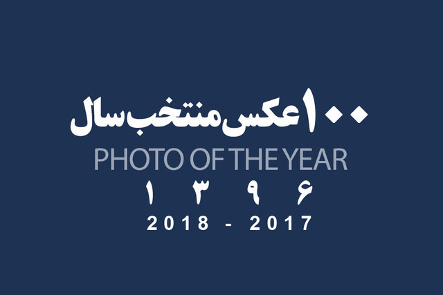 ویدئو / مرور ۱۰۰ عکس منتخب ایسنا در سال ۹۶ ویدئو / مرور ۱۰۰ عکس منتخب ایسنا در سال ۹۶
