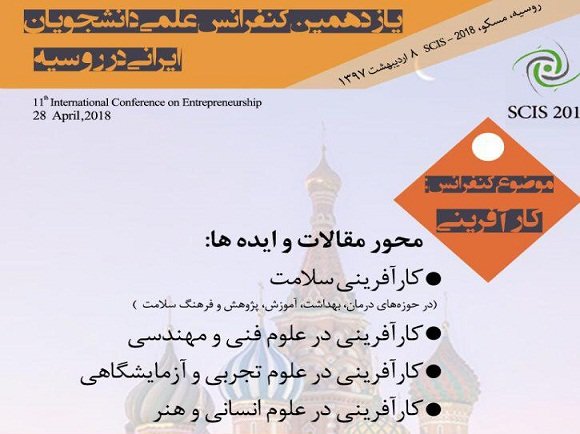 یازدهمین کنفرانس علمی دانشجویان ایرانی در روسیه با محوریت کارآفرینی