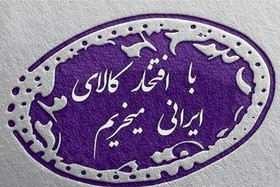 حمایت از کالای ایرانی با اقدام عملی محقق می شود