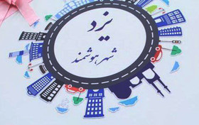 شهر یزد در مسیر هوشمند شدن