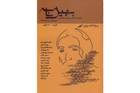 آغاز انتشار «بهین‌نامه» با «بیژن الهی»