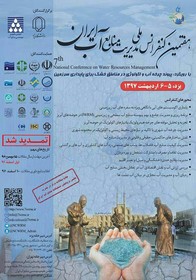 برگزاری هفتمین کنفرانس ملی مدیریت منابع آب ایران در یزد