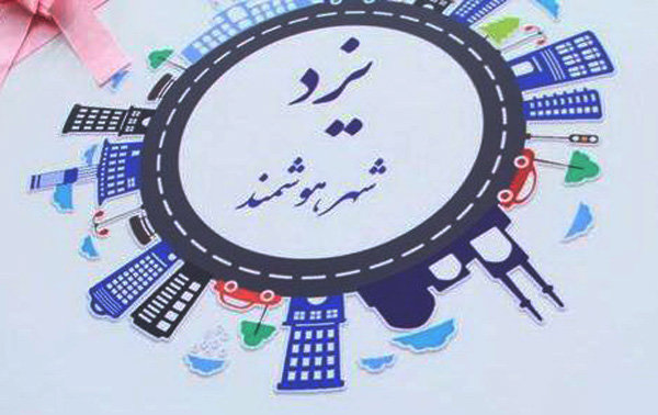 شهر یزد در مسیر هوشمند شدن 