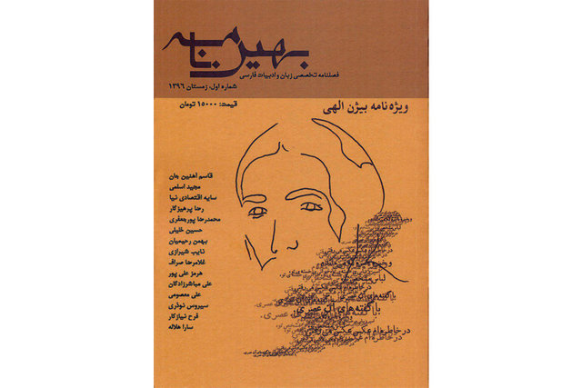 آغاز انتشار «بهین‌نامه» با «بیژن الهی»