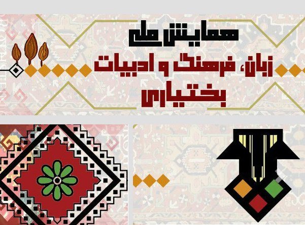 تمدید مهلت ارسال مقاله به همایش ملی "زبان، فرهنگ و ادبیات بختیاری"