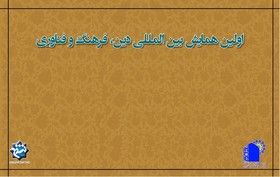 برپایی اولین همایش بین‌المللی "دین، فرهنگ و فناوری" در اردیبهشت