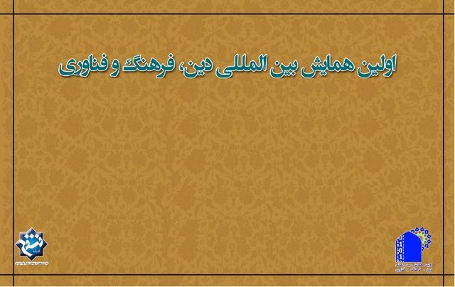 برپایی اولین همایش بین‌المللی "دین، فرهنگ و فناوری" در اردیبهشت
