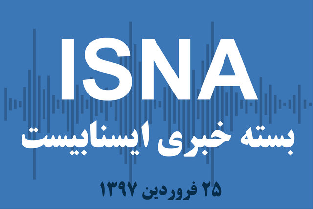 صوت / بسته خبری ۲۵ فروردین ۹۷ بسته خبری ۲۵ فروردین ۹۷