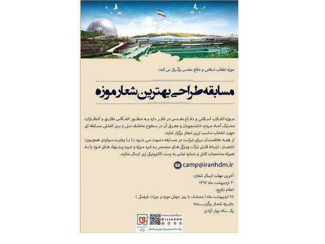 مسابقه طراحی بهترین شعار موزه انقلاب اسلامی و دفاع مقدس برگزار می‌شود