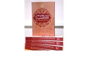 کتاب «بررسی مواضع نظامی امام‌ خمینی (ره) در جنگ» منتشر شد
