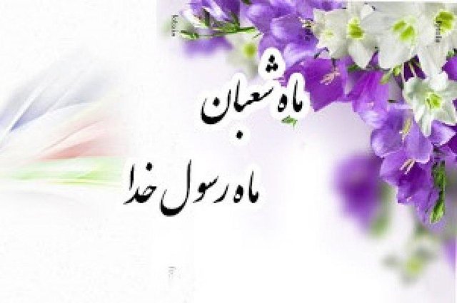 فضیلت و اعمال ماه شعبان شعبان