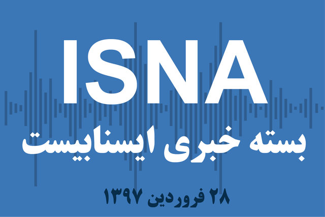 صوت / بسته خبری ۲۸ فروردین ۹۷ بسته خبری ۲۸ فروردین ۹۷