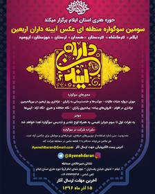 اسامی برگزیدگان سومین سوگواره منطقه‌ای عکس آیینه‌داران اربعین اعلام شد