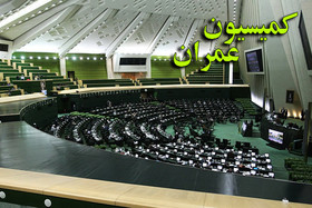 اعضای هیئت رئیسه کمیسیون عمران مجلس تعیین شد