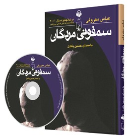 رونمایی از نسخه‌ صوتی «سمفونی مردگان» 