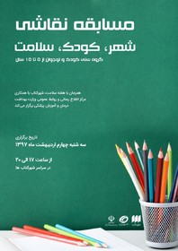 مسابقه «شهر، کودک، سلامت» برگزار می‌شود