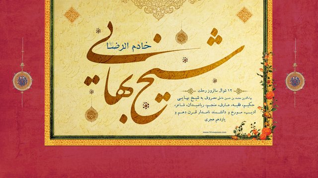 شیخ بهایی در ادبیات فارسی و عربی صاحب قریحه است