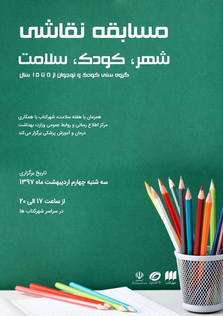 مسابقه «شهر، کودک، سلامت» برگزار می‌شود