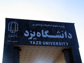 پردیس فناوری و صنعتی دانشگاه یزد راه‌اندازی می‌شود