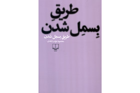 نقدی بر «طریقِ بِسمِل شدنِ» محمود دولت‌آبادی