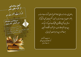 رونمایی از 35 عنوان تازه‌های نشر وزارت خارجه در نمایشگاه کتاب تهران