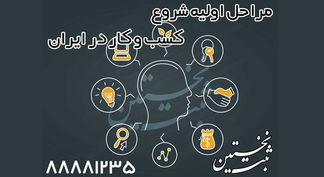 اولین مرحله شروع کسب و کار در ایران
