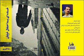 «خنده‌ای به احتمال خیابان» منتشر شد