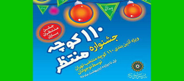 نوجوانان ۱۱۰ کوچه را برای نیمه شعبان آذین بندی می‌کنند