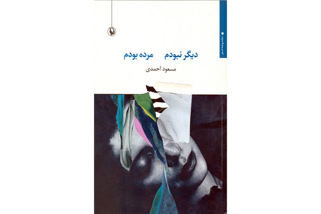 مجموعه شعر تازه مسعود احمدی منتشر شد