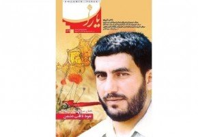 نشریه شاهد یاران یادمان شهید «حسین املاکی» منتشر شد