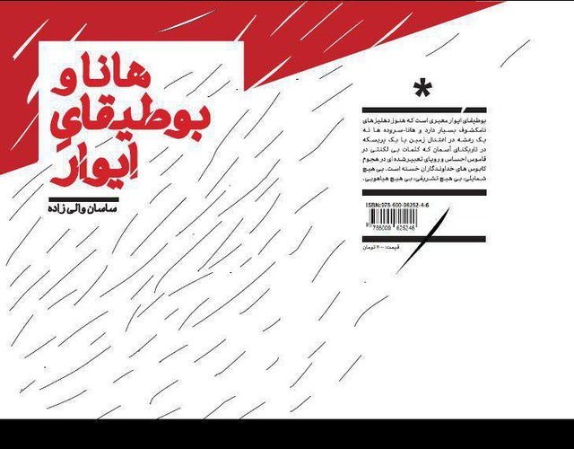 «هانا و بوطیقای ایوار» در نمایشگاه کتاب جلد