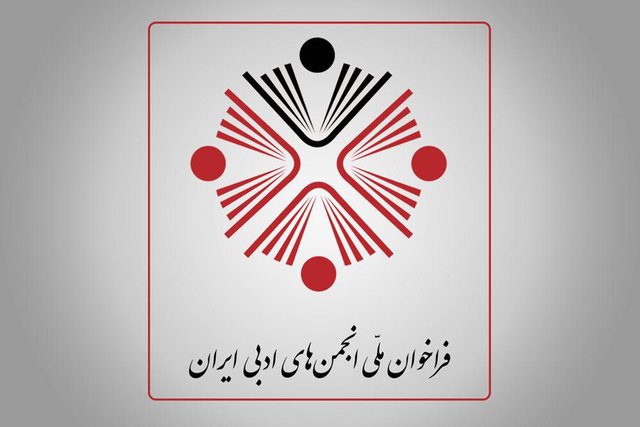 فراخوان انجمن‌های ادبی منتشر شد