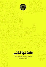 مجموعه شعرهای برگزیدگان جایزه «خبرنگاران» منتشر شد