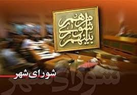 توضیحات شورای شهر درباره شایعه انصراف یک کاندیدای شهرداری