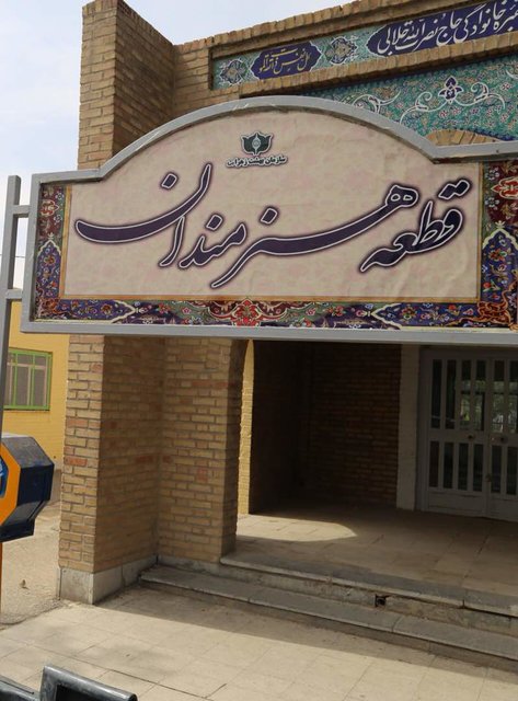 حل مشکل ظرفیت قطعه هنرمندان بهشت زهرا(س) برای 15 سال آینده