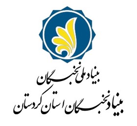 نخبگان کردستانی می‌توانند در توسعه پایدار استان نقش آفرینی کنند
