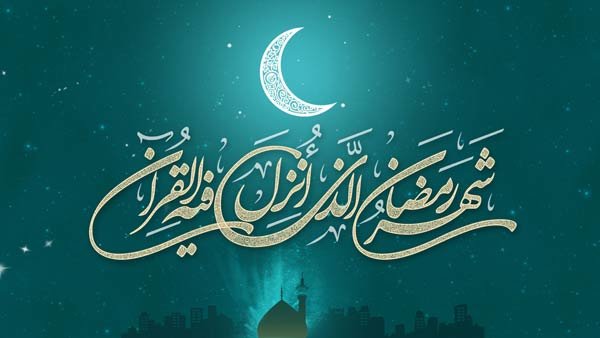 ماه رمضان فرصت ارتباط هرچه بیشتر با فضائل الهی است