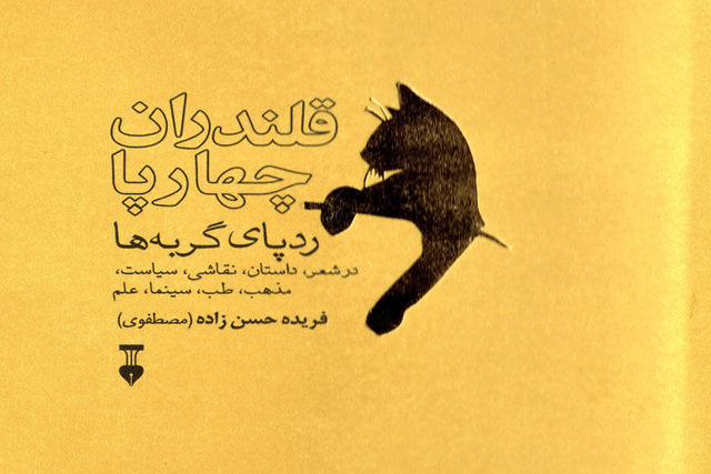 انتشار کتابی درباره «گربه» در هنر، مذهب و علم