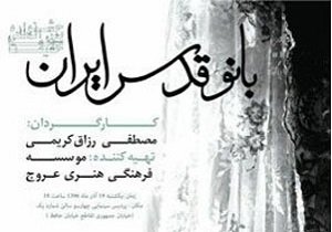 نقد و بررسی مستند «بانو قدس ایران» با حضور عوامل