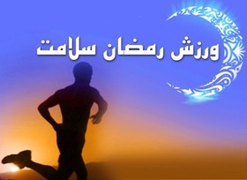 ورزش قبل از افطار سبب تحلیل عضلات و افت قند می‌شود