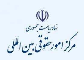 توضیحات مرکز امور حقوقی بین­ المللی نهاد ریاست جمهوری درباره یک سرقت