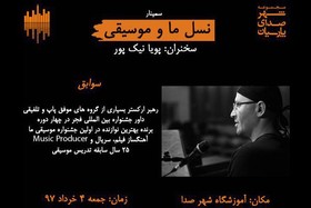 سمینار «نسل ما و موسیقی» برگزار می‌شود