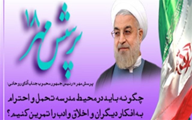 برگزاری هجدهمین کنگره ملی "پرسش مهر" ظرف هفته آینده