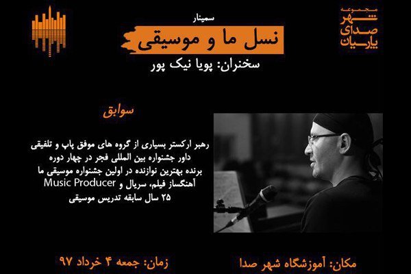 سمینار «نسل ما و موسیقی» برگزار می‌شود