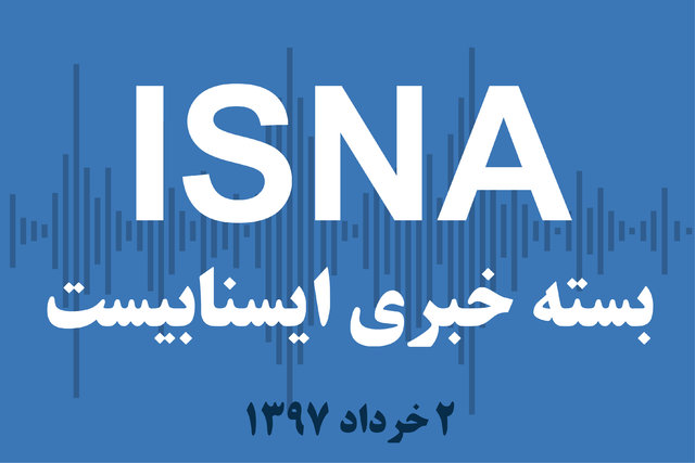 صوت / بسته خبری ۲ خرداد ۹۷ بسته خبری ۲ خرداد ۹۷